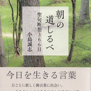 画像: 新装版　朝の道しるべ　聖句断想366日