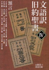 画像: 文語訳　旧約聖書IV　預言　※お取り寄せ品