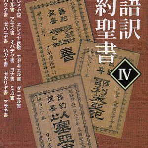 画像: 文語訳　旧約聖書IV　預言　※お取り寄せ品