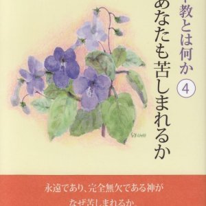 画像: キリスト教とは何か（4） 神よ あなたも苦しまれるか