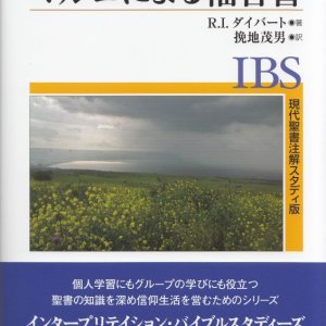 画像: 現代聖書注解スタディ版　マルコによる福音書 ※お取り寄せ品