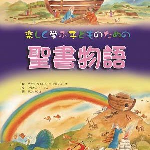 画像: 楽しく学ぶ子どものための聖書物語