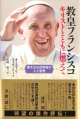 画像: 教皇フランシスコ　キリストとともに燃えて  偉大なる改革者の人と思想