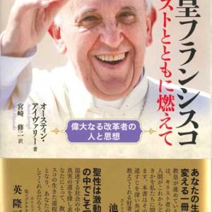 画像: 教皇フランシスコ　キリストとともに燃えて  偉大なる改革者の人と思想