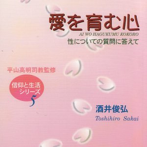 画像: 愛を育む心　性についての質問に答えて　　信仰と生活シリーズ5