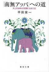 画像: 「南無アッバ」への道　井上洋治神父の言葉に出会うIII 