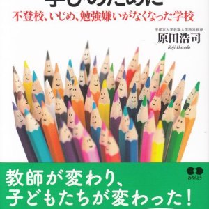 画像: すべては子どもたちの学びのために　不登校、いじめ、勉強嫌いがなくなった学校