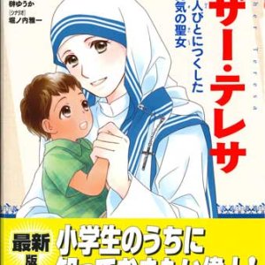 画像: マザー・テレサ　貧しい人びとにつくした　愛と勇気の聖女（学習まんが　世界の伝記NEXT）