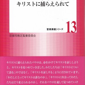 画像: パウロの手紙を読む　キリストに捕らえられて