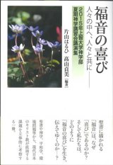 画像: 福音の喜び　人々の中へ、人々と共に　2015年上智大学神学部夏期神学講習会講演集
