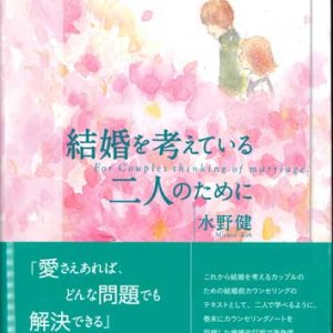 画像: 結婚を考えている二人のために　増補改訂　※お取り寄せ品