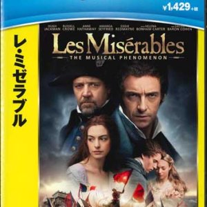 画像: レ・ミゼラブル　[DVD]