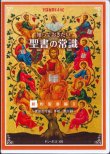 画像1: 知っておきたい聖書の常識　新約聖書編 II　〜使徒言行録、手紙、黙示録〜 [DVD]