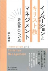 画像: イノベーション（刷新・復活）とキリスト教マネジメント　共生社会への道