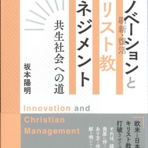 画像: イノベーション（刷新・復活）とキリスト教マネジメント　共生社会への道