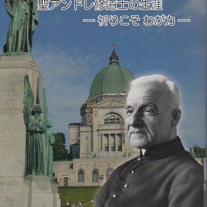 画像: 聖ヨセフに生涯を捧げた 聖アンドレ修道士の生涯　― 祈りこそ わが力 ―