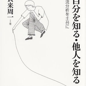 画像: 自分を知る・他人を知る  交流分析を土台に キリスト教カウンセリング講座ブックレット7