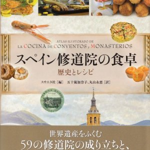 画像: スペイン修道院の食卓　歴史とレシピ