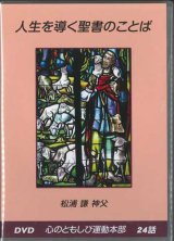 画像: 人生を導く聖書のことば　 [DVD]