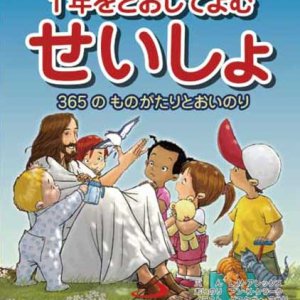 画像: 1年をとおしてよむ聖書　365のものがたりとおいのり