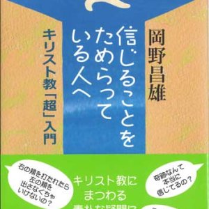 画像: 信じることをためらっている人へ 　キリスト教「超」入門