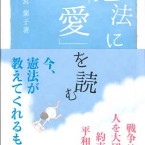 画像: 憲法に「愛」を読む