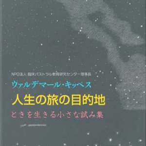 画像: 人生の旅の目的地 ときを生きる小さな試み集