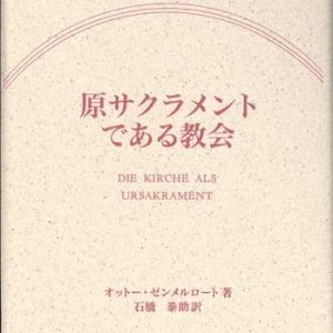 画像: 原サクラメントである教会