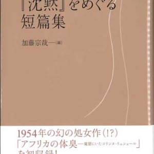 画像: 遠藤周作 『沈黙』をめぐる短篇集 ※お取り寄せ品
