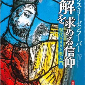 画像: 知解を求める信仰　現代キリスト教入門