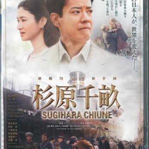 画像: 杉原千畝 スギハラチウネ  [DVD]