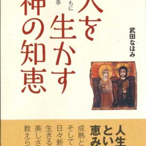 画像: 人を生かす神の知恵――祈りとともに歩む人生の四季――