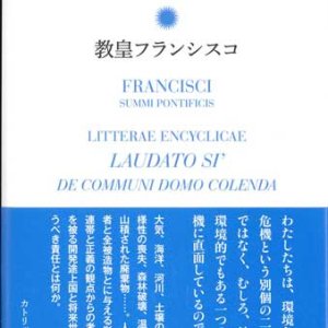 画像: 回勅　ラウダート・シ ――ともに暮らす家を大切に