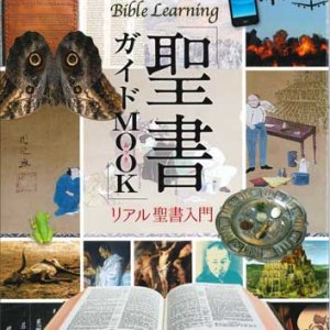 画像: 聖書ガイドMOOK　リアル聖書入門　※お取り寄せ品
