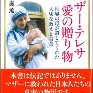 画像: マザー・テレサ 愛の贈り物　世界の母が遺してくれた大切な教えと言葉