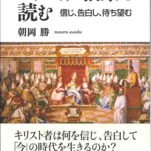 画像: ニカイア信条を読む　信じ、告白し、待ち望む　※お取り寄せ品