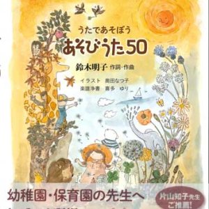 画像: うたであそぼう　あそびうた５０ ※お取り寄せ商品