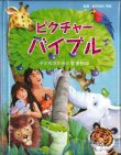 画像1: ピクチャーバイブル 子どものための聖書物語