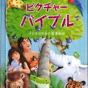 画像: ピクチャーバイブル 子どものための聖書物語