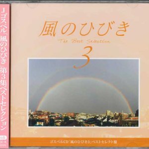 画像: 風のひびき The Best Selection 3  [CD]