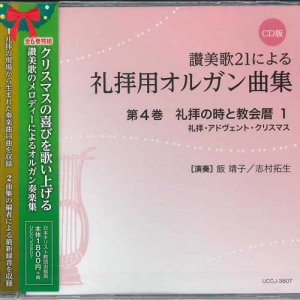 画像: 讃美歌21による礼拝用オルガン曲集　第４巻　礼拝の時と教会暦1　礼拝・アドヴェント・クリスマス [CD]