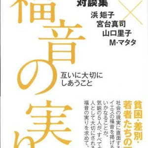 画像: 本田哲郎対談集　福音の実り　互いに大切にしあうこと