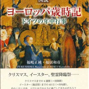 画像: 図説　ヨーロッパ歳時記　ドイツの年中行事 ※お取り寄せ品