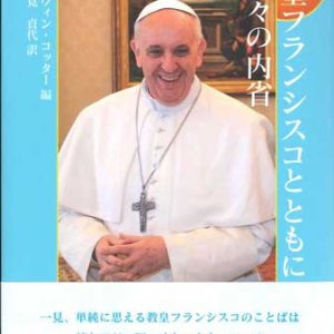 画像: 教皇フランシスコとともに　日々の内省