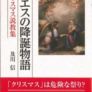 画像: イエスの降誕物語　クリスマス説教集