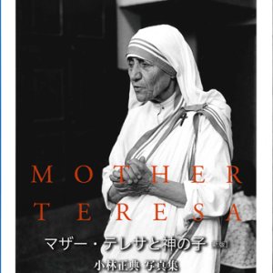画像: マザー・テレサと神の子　新版　小林正典 写真集