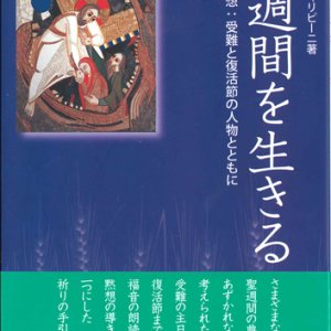 画像: 聖週間を生きる　毎日の黙想：受難と復活の人物とともに