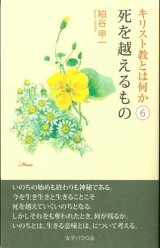 画像: キリスト教とは何か（6）　死を越えるもの　