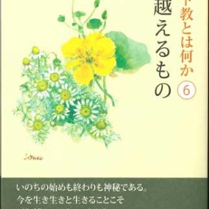 画像: キリスト教とは何か（6）　死を越えるもの　