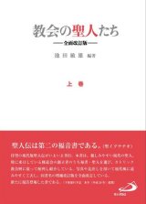 画像: 教会の聖人たち ―全面改訂版― (上巻）